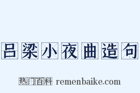 吕梁小夜曲造句是什么意思的图片